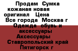 Продам. Сумка кожаная новая max mara оригинал › Цена ­ 10 000 - Все города, Москва г. Одежда, обувь и аксессуары » Аксессуары   . Ставропольский край,Пятигорск г.